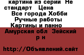 картина из серии- Не стандарт › Цена ­ 19 000 - Все города Хобби. Ручные работы » Картины и панно   . Амурская обл.,Зейский р-н